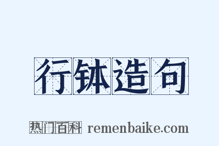 行钵造句是什么意思的图片